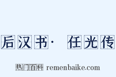 后汉书·任光传是什么意思的图片
